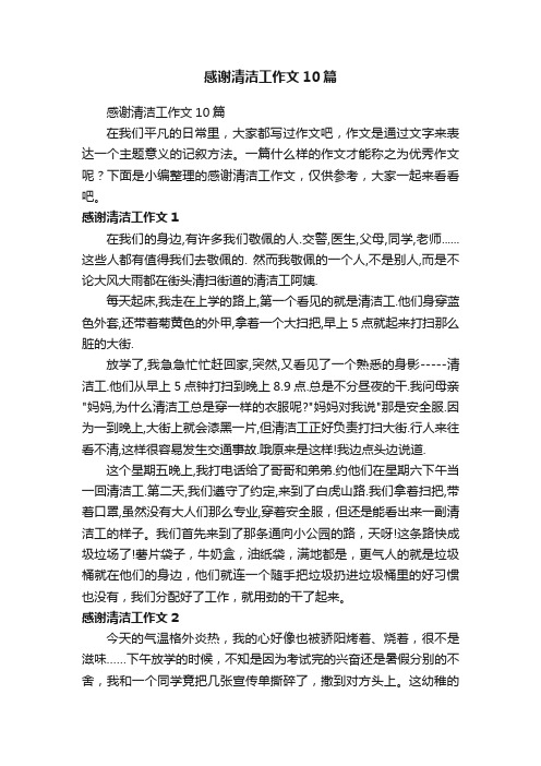 感谢清洁工作文10篇