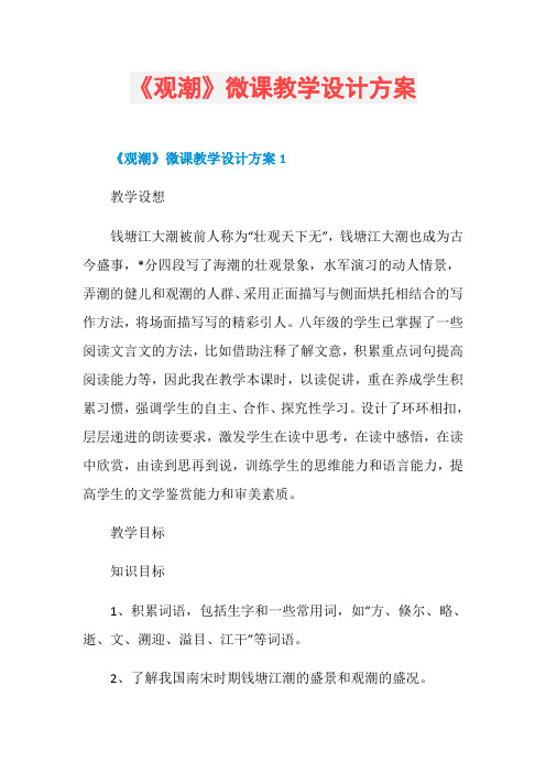 《观潮》微课教学设计方案