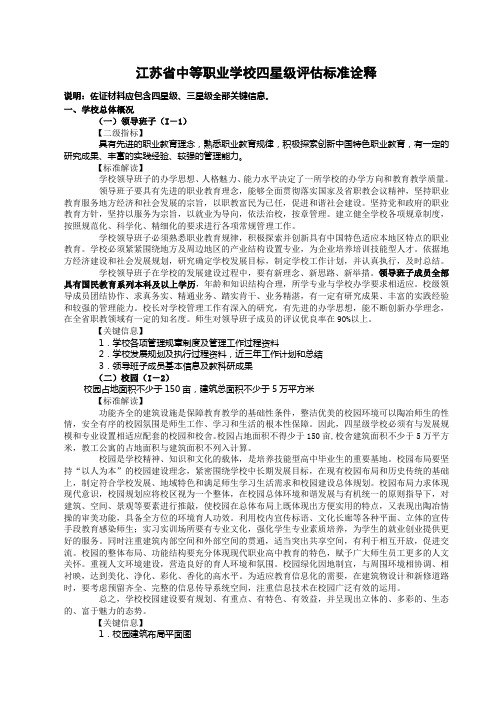 江苏省中等职业学校四星级评估标准诠释