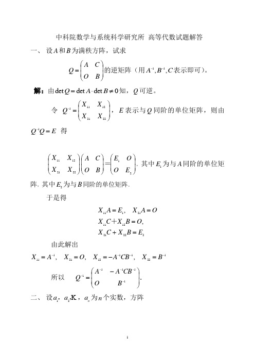 中国科学院2001高等代数试题解答