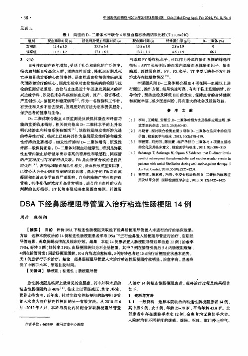DSA下经鼻肠梗阻导管置入治疗粘连性肠梗阻14例