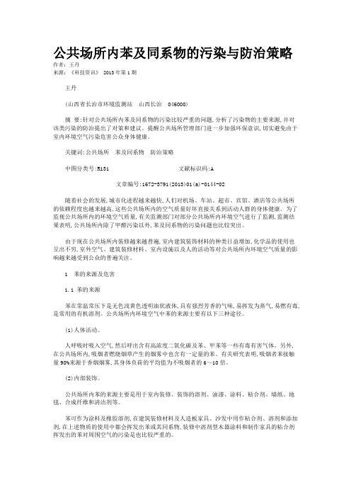 公共场所内苯及同系物的污染与防治策略