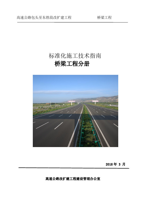 高速公路改扩建工程标准化施工技术指南