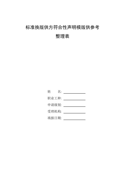 欧盟符合性声明模板_整理标准换版供方符合性声明模版供参考