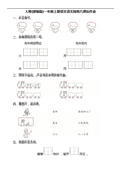人教(部编版)一年级上册语文语文园地八课后作业(含答案)
