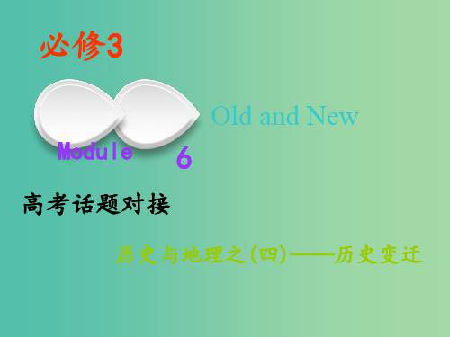 高考英语一轮复习Module6OldandNew外研版