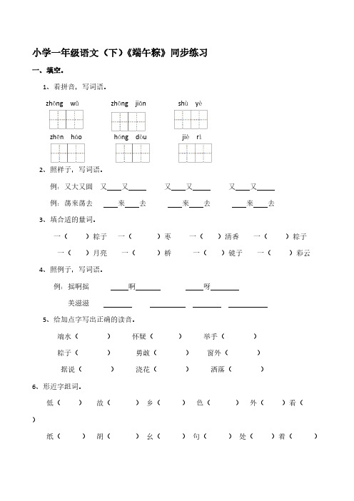 统编版小学语文一年级下册10-《端午粽》  同步练习【含答案】