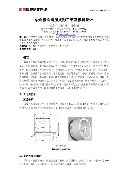 梭心套冷挤压成形工艺及模具设计