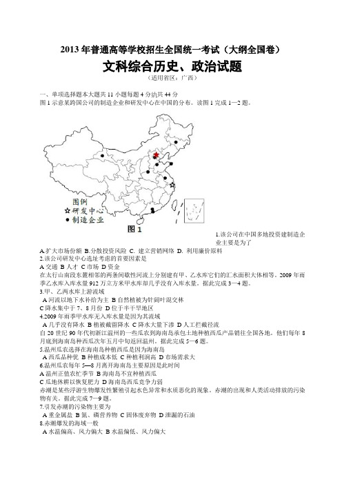 2013全国统一高考(广西卷)文综试题及答案