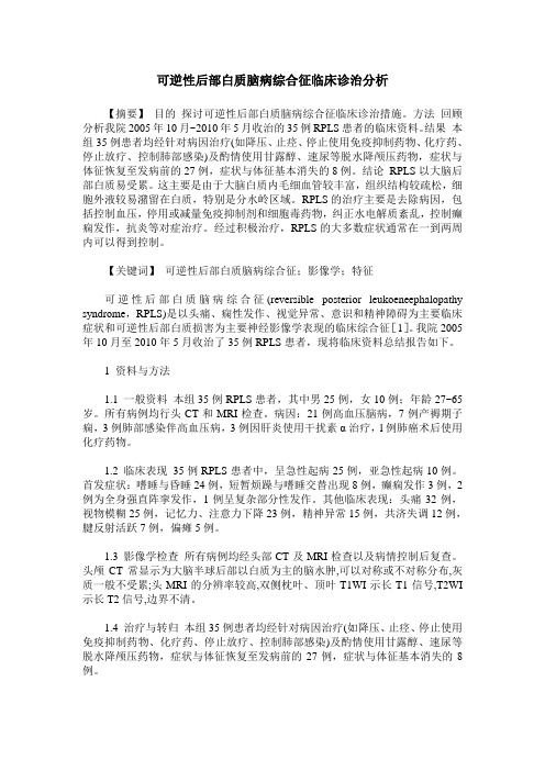 可逆性后部白质脑病综合征临床诊治分析