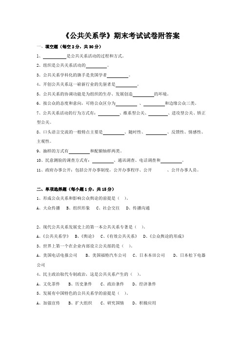 《公共关系学》期末考试试卷附答案