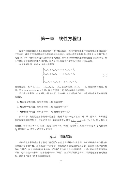 中国科学技术大学线性代数课程讲义1