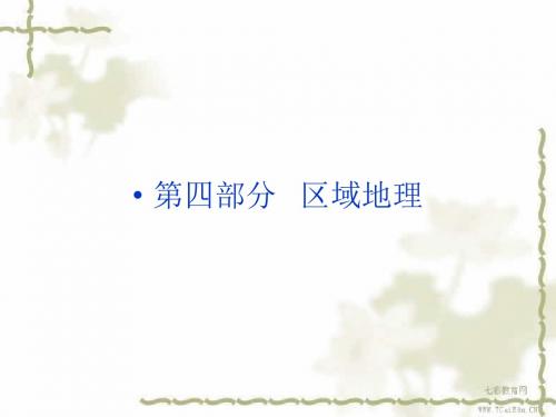 2013高考地理一轮复习课件-第四部分第十七单元第一讲世界(精)