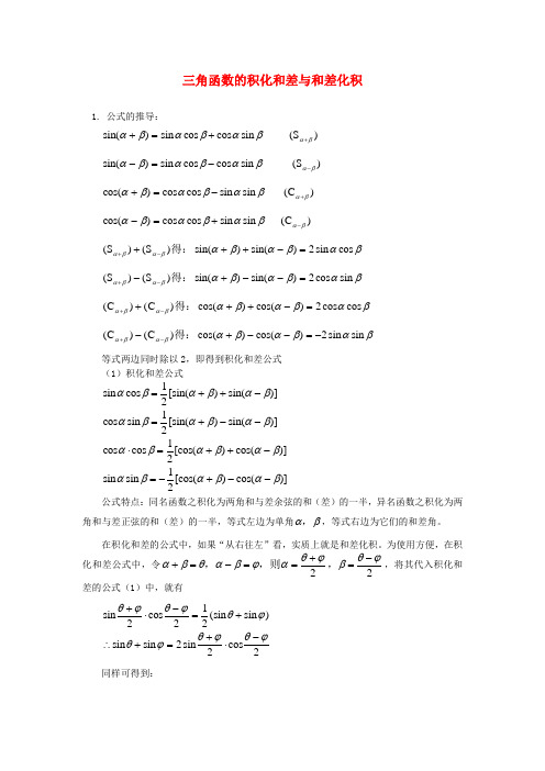 三角函数的积化和差与和差化积通用版知识精讲