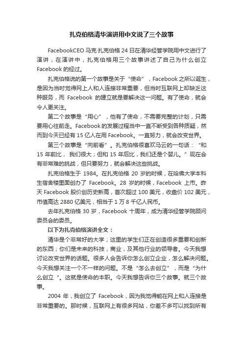 扎克伯格清华演讲用中文说了三个故事