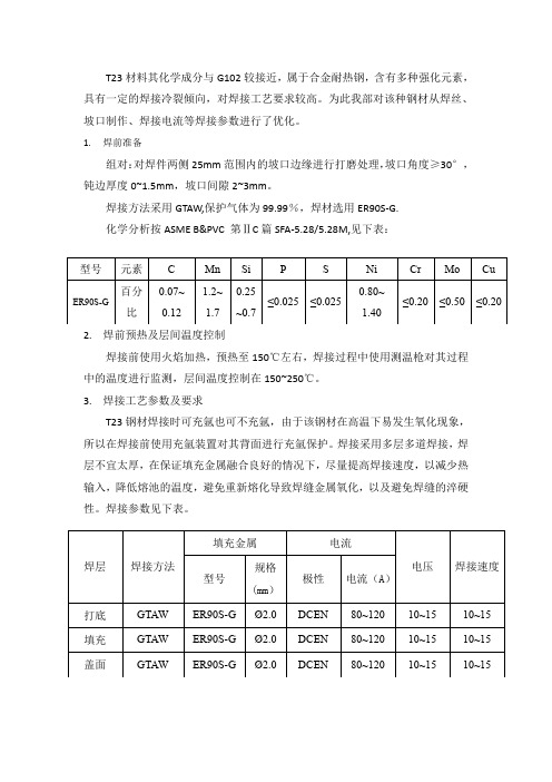 T23材料焊接工艺研究