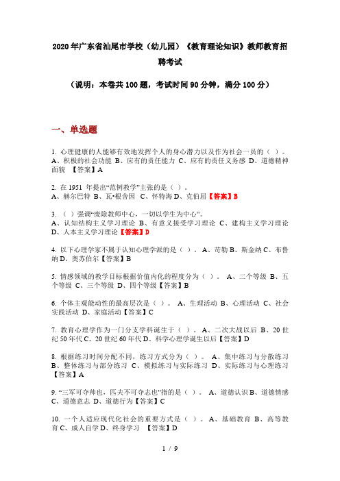 2020年广东省汕尾市学校(幼儿园)《教育理论知识》教师教育招聘考试