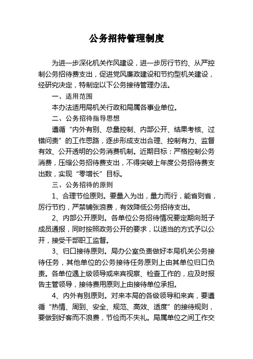 公务招待管理办法