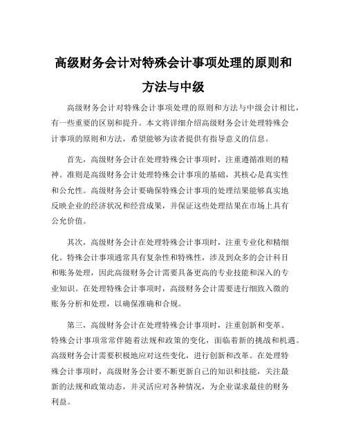 高级财务会计对特殊会计事项处理的原则和方法与中级