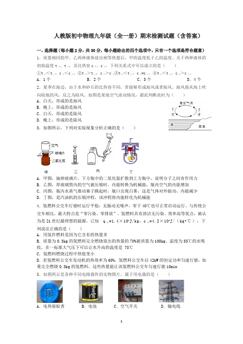 人教版初中物理九年级全一册期末检测试题.docx10