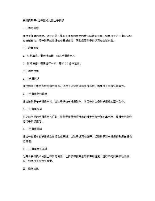 手指操教案让中班幼儿爱上手指操