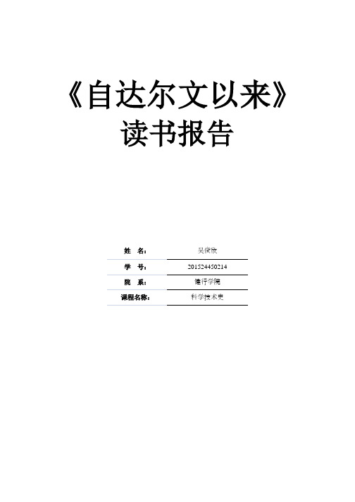 《自达尔文以来》的读书报告