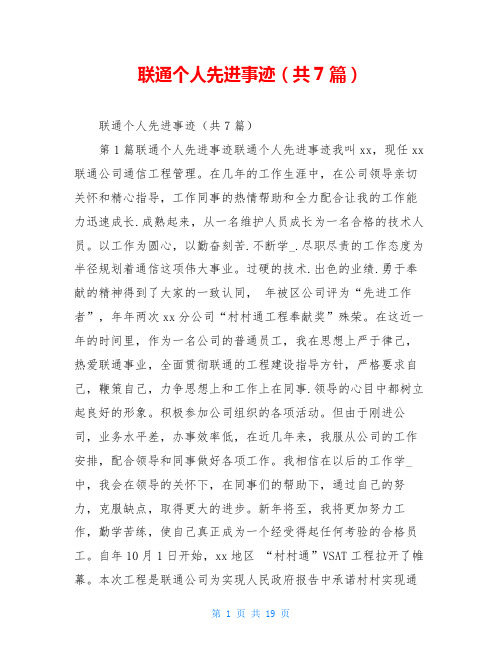 联通个人先进事迹(共7篇)