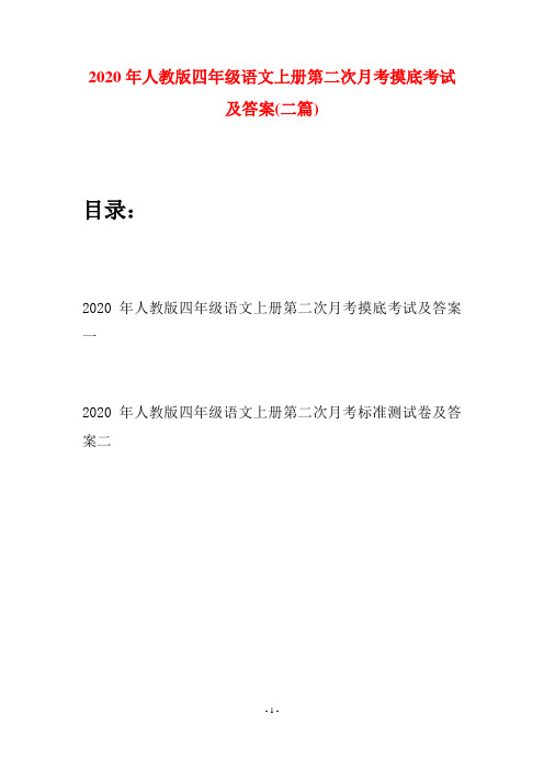 2020年人教版四年级语文上册第二次月考摸底考试及答案(二套)