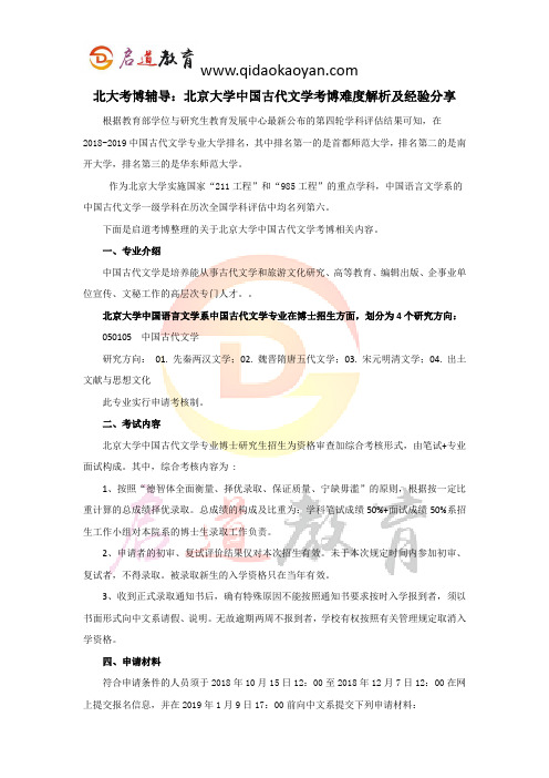 北大考博辅导：北京大学中国古代文学考博难度解析及经验分享