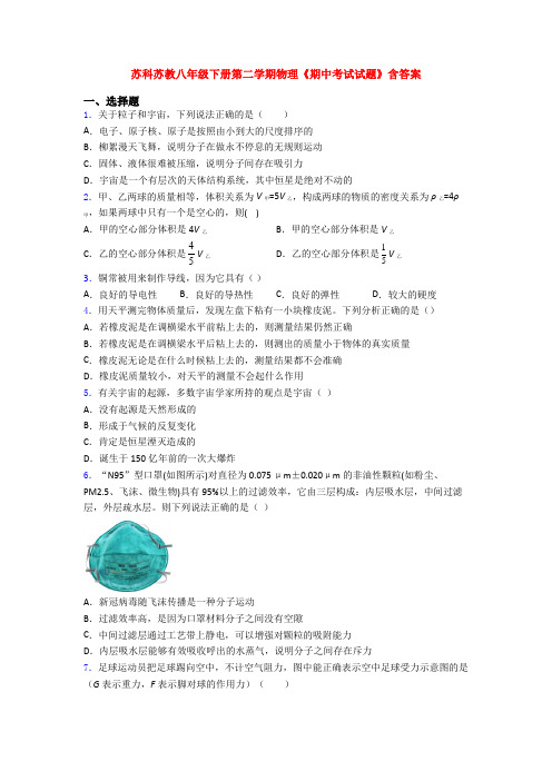 苏科苏教八年级下册第二学期物理《期中考试试题》含答案