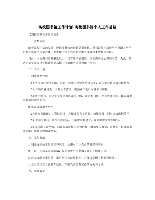 高校图书馆工作计划_高校图书馆个人工作总结