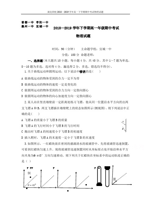 2018-2019学年湖北四校(襄州一中、枣阳一中、宜城一中、曾都一中)高一下学期期中联考物理试题(含答案)