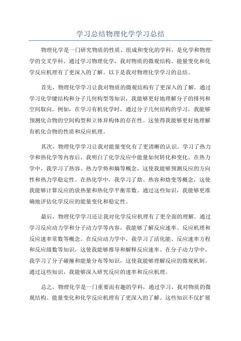 学习总结物理化学学习总结