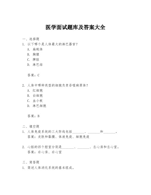 医学面试题库及答案大全