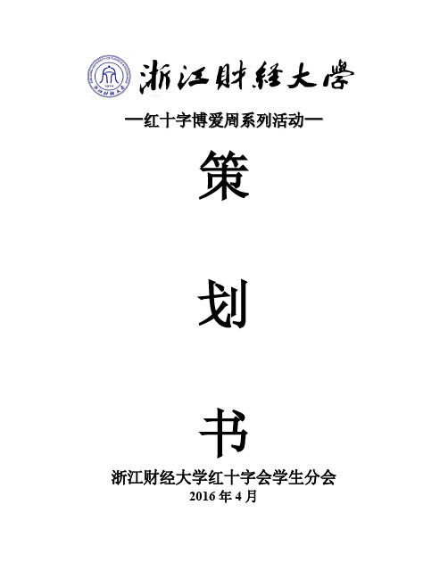 【免费下载】红十字博爱周系列活动策划书浙江财经大学红十字会学生分会