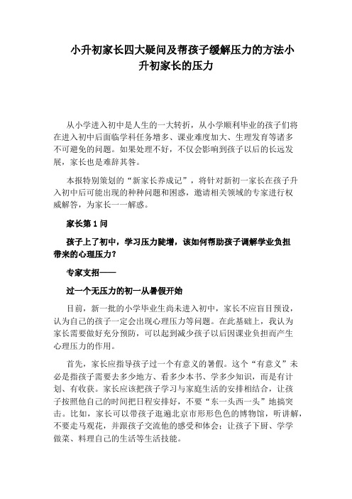 小升初家长四大疑问及帮孩子缓解压力的方法小升初家长的压力