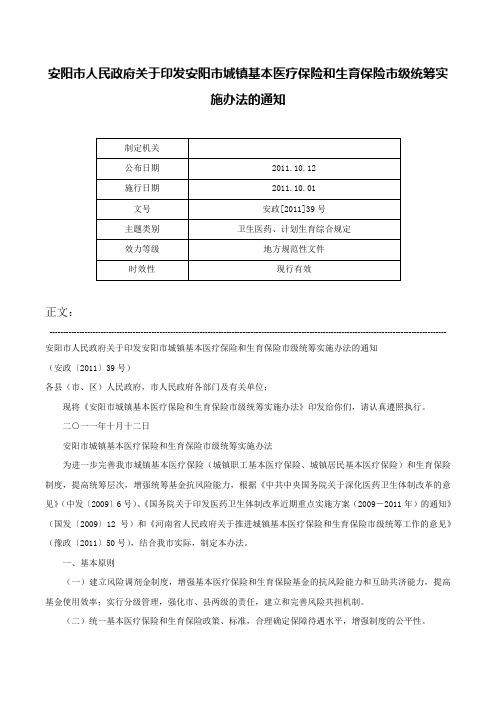 安阳市人民政府关于印发安阳市城镇基本医疗保险和生育保险市级统筹实施办法的通知-安政[2011]39号