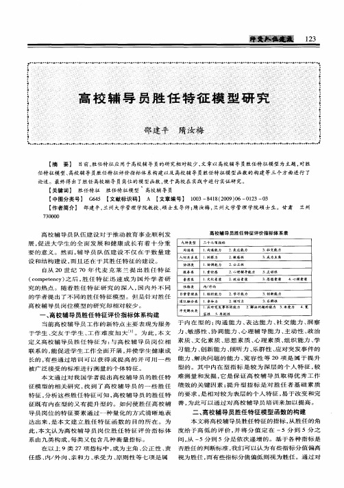 高校辅导员胜任特征模型研究