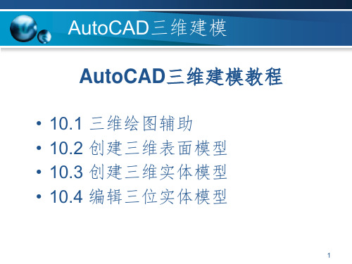 AutoCAD三维绘图建模教程PPT课件