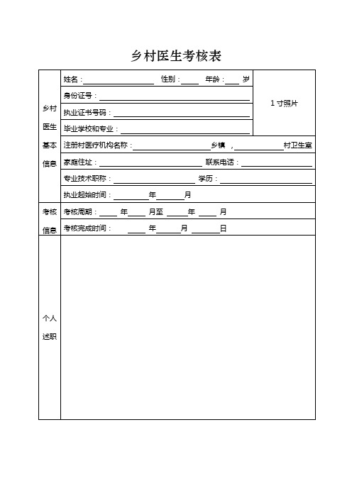 乡村医生考核表