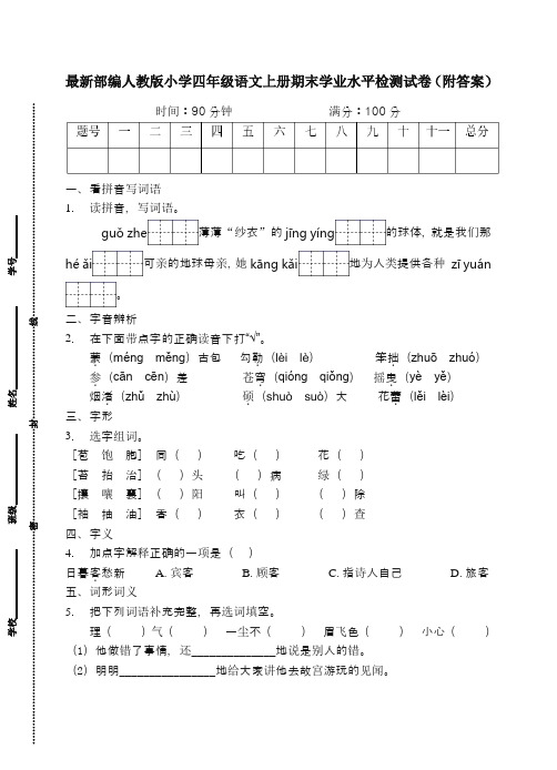 最新部编人教版小学四年级语文上册期末学业水平检测试卷3(附答案)