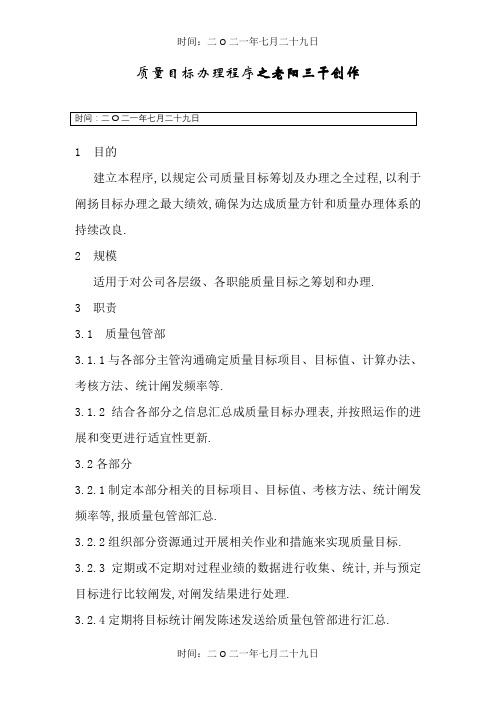 质量目标管理程序