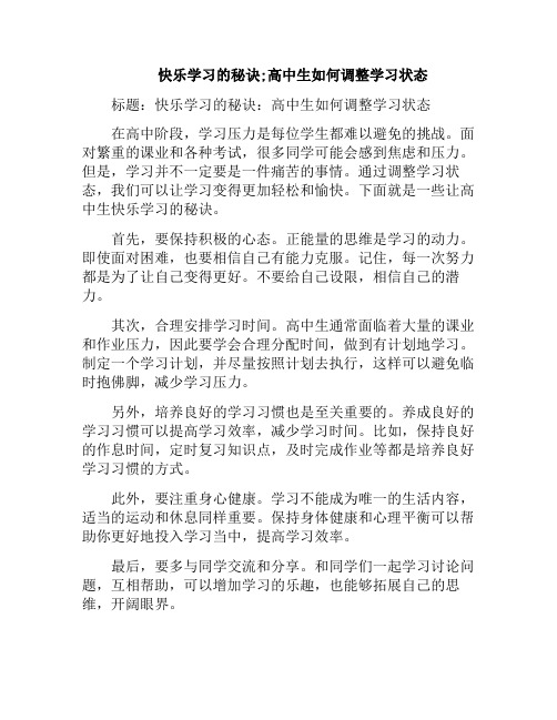 快乐学习的秘诀;高中生如何调整学习状态(高中如何调整自己的心态)