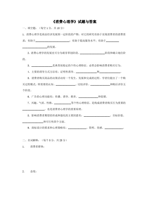 00177高等教育自学考试消费心理学试题与答案汇总.doc