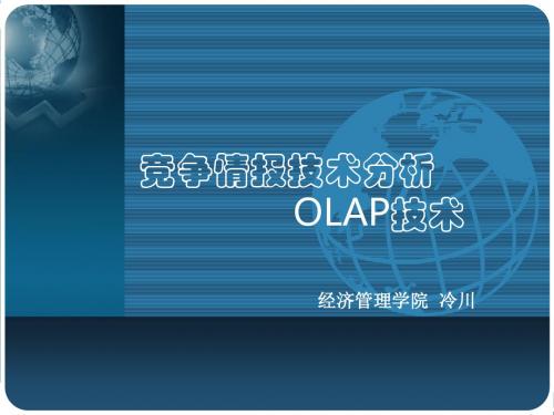 OLAP技术简介