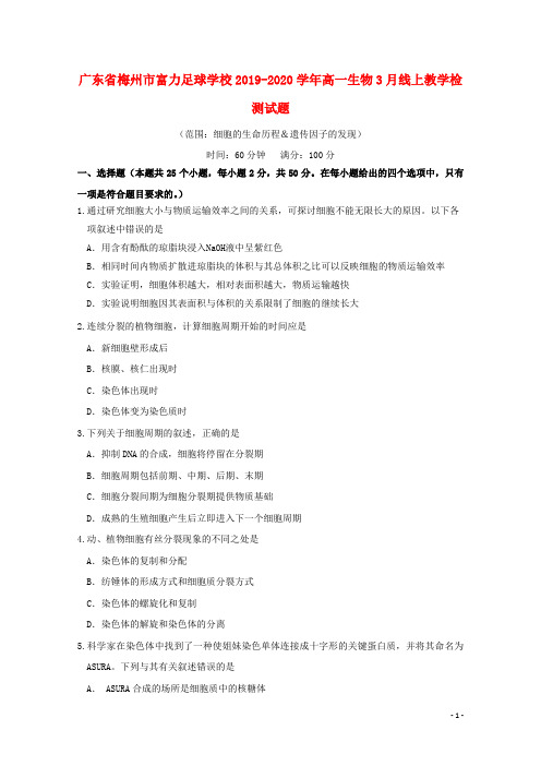 广东省梅州市富力足球学校2019_2020学年高一生物3月线上教学检测试题202004140321