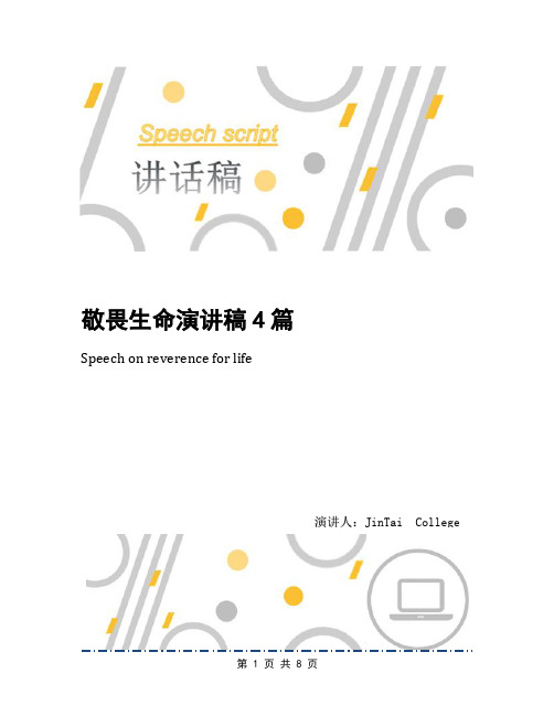 敬畏生命演讲稿4篇