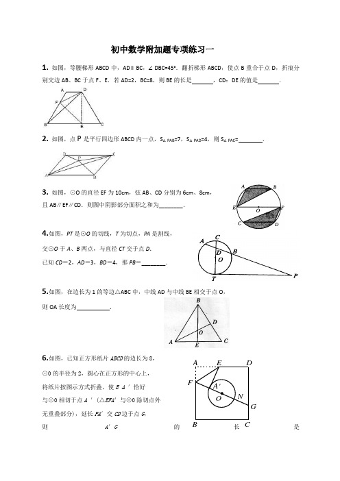 初中毕业会考数学附加题(填空专项训练一)