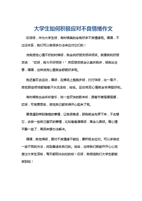 大学生如何积极应对不良情绪作文