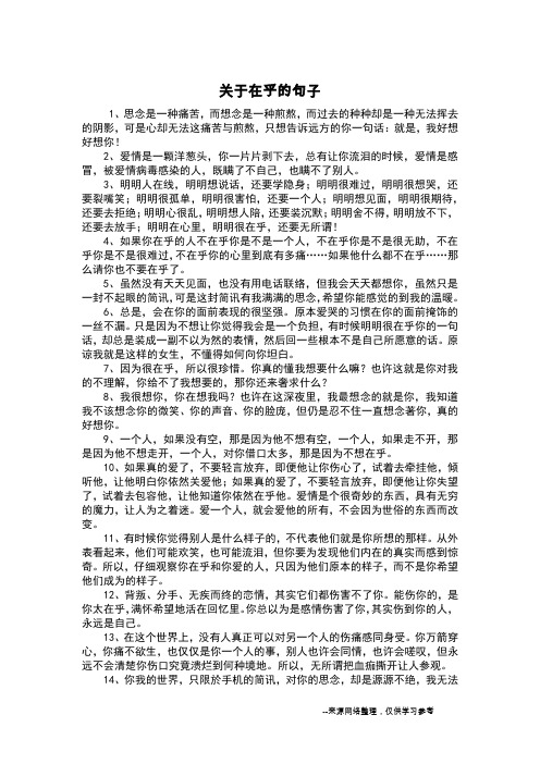 关于在乎的句子